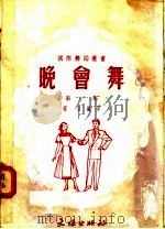 晚会舞 第1集 1952 PDF电子版封面 杨羽编译