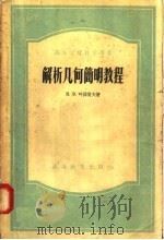 高等学校教学用书  解析几何简明教程（1953 PDF版）