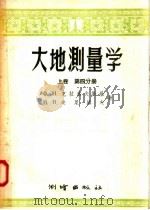 大地测量学  上  第4分册（1957 PDF版）