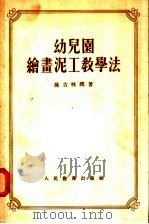 幼儿园绘画泥工教学法 1955 PDF电子版封面 萨古林娜著