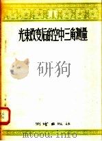 光束改变后的空中三角测量 1956 PDF电子版封面 Г·П·茹科夫,Е·И·卡拉塔罗夫,э·С·尼古拉也夫斯卡娅