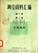 测绘资料汇编 第1集 第3册 大地测量 1957 PDF电子版封面 15039·88 顾功叙等著