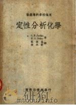医药专科学校适用 定性分析化学 第2版 1950 PDF电子版封面 53983·1 C·B·JORDAN H·G·DEKAY著;蓝春池 余大猷译