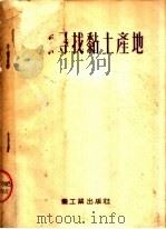 怎样寻找黏土产地 1953 PDF电子版封面 于淳,杨守廉译