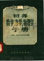 初等数学  力学  物理学手册（1958 PDF版）