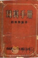 珠算手册 1951 PDF电子版封面 赵馀动编著