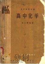 自学参考用书  高中化学（1958 PDF版）