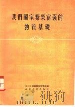 我们国家繁荣富强的物质基础 1956 PDF电子版封面 413·787 长江日报编辑部宣传组编