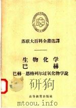 苏联大百科全书选译 生物化学·巴赫 巴赫:恩格列尔过氧化物学说 1957 PDF电子版封面 17010·8 刘麟祥等译