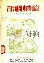 古代哺乳动物奇谈 1952 PDF电子版封面 54262·1 杜?检编著