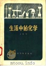 生活中的化学（1957 PDF版）