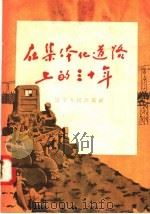 在集体化道路上的三十年 1957 PDF电子版封面 T7090·63 辽宁省中苏友好协会宣传部编