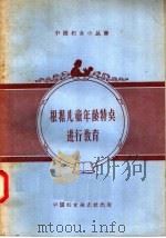 根据儿童年龄特点进行教育 1957 PDF电子版封面 7054·12 中国妇女杂志社编