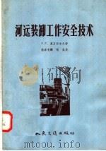 河运装卸工作安全技术（1958 PDF版）