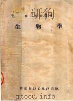 生物学 第4版 1953 PDF电子版封面 顾文藻,郭逸瘦编