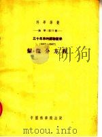 数学：第十一种  三十年来到苏联数学  1917-1947年  偏微分方程（1954 PDF版）