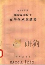 格拉乌尔院士 在华学术演讲集 1956 PDF电子版封面 岑麟祥等翻译