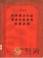 村消费合作社资产负债表与财务计划 1955 PDF电子版封面 卡查林著;王立才,周新平译