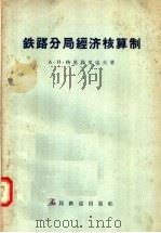 铁路分局经济核算制 1957 PDF电子版封面 15043·279 А.Н.格里高里也夫著