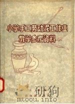 小学手工劳动泥工作业教学参考资料 1957 PDF电子版封面 7076·183 王蝶编