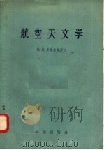 航空天文学 1958 PDF电子版封面 13031·695 Н.Я.康德拉契耶夫编