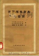 苏联邮电财务与信贷 1958 PDF电子版封面 И.М.德拉赫洛夫,М.Л.科里奇茨基著;黄德崇,沈鑫,张炳