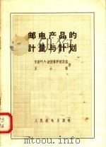 邮电产品的计量与计划 1958 PDF电子版封面 (苏联)И.А.波德哥罗捷茨基,王云枫著