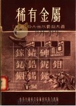 稀有金属 1955 PDF电子版封面 (苏联)В.А.帕尔费诺夫著