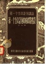 第一个五年计划讲话 第一个五年计划中的铁路建设 1956 PDF电子版封面 彭运鹗编