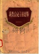 我教育儿子的经验 1958 PDF电子版封面 7071·66 瑞索耶娃等编