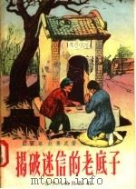 揭破迷信的老底子 1958 PDF电子版封面 T7090·70 路葆尊,赵景武著