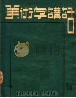 美术字讲话（1950 PDF版）