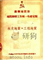 苏联地质部 地质勘探工作统一生产定额 EHB 水文地质和工程地质 1953 PDF电子版封面 中央人民政府地质部编译