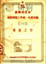 苏联地质部 地质勘探工作统一生产定额 EHB 普查工作 1953 PDF电子版封面 中央人民政府地质部编译