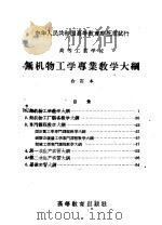 高等工业学校  无机物工学专业教学大纲  合订本（1957 PDF版）