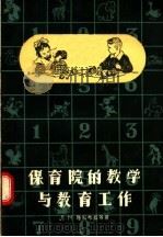 保育院的教学与教育工作（1957 PDF版）