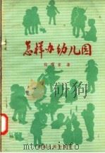 怎样办幼儿园（1957 PDF版）
