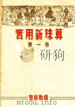 实用新珠算 第1册 PDF电子版封面 赵馀动编