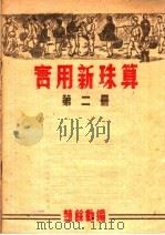 实用新珠算  第2册（ PDF版）