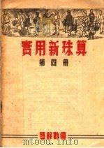 实用新珠算  第4册（ PDF版）