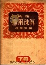 新编应用珠算  下（ PDF版）