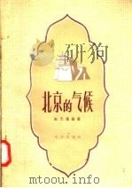 北京的气候 1958 PDF电子版封面 7071·65 赵天耀编著