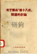 关于解决抢十八点问题的讨论（1957 PDF版）