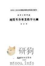 高等工业学校  地质类各专业教学大纲  合订本（1957 PDF版）