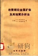 岩浆期后金属矿体及其地质分析法 1957 PDF电子版封面 13038·205 (苏联)А.В.科罗列夫,Л.А.舍赫特曼著
