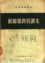 苏联报务员读本 1954 PDF电子版封面 Б.В.勃龙奈尔著