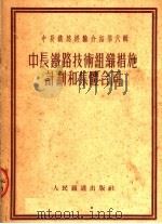 中长铁路经验介绍 中长铁路技术组织措施计划和集体合同 第6辑 1953 PDF电子版封面 人民铁道出版社编