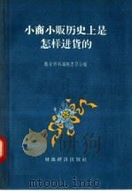 小商小贩历史上是怎样进货的 1957 PDF电子版封面 4005·246 商业资料编辑委员会编