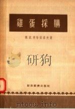 鸡蛋采购 1956 PDF电子版封面 雅·依·米哈依洛夫著