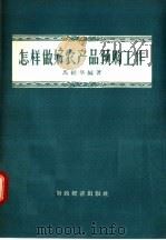 怎样做好农产品预购工作（1957 PDF版）